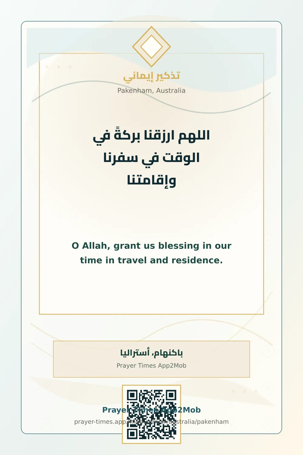 دعاء وذكر: اللهم ارزقنا بركةً في الوقت في سفرنا وإقامتنا، مع رابط مواقيت الصلاة في باكنهام، أستراليا.