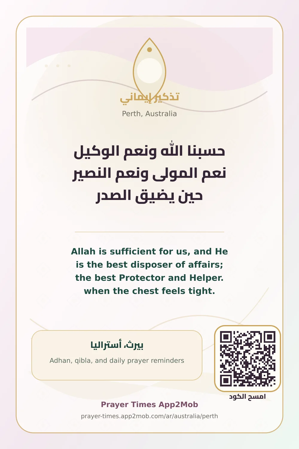 ذكر يومي: حسبنا الله ونعم الوكيل نعم المولى ونعم النصير حين يضيق الصدر، مع رابط مواقيت الصلاة في بيرث، أستراليا.