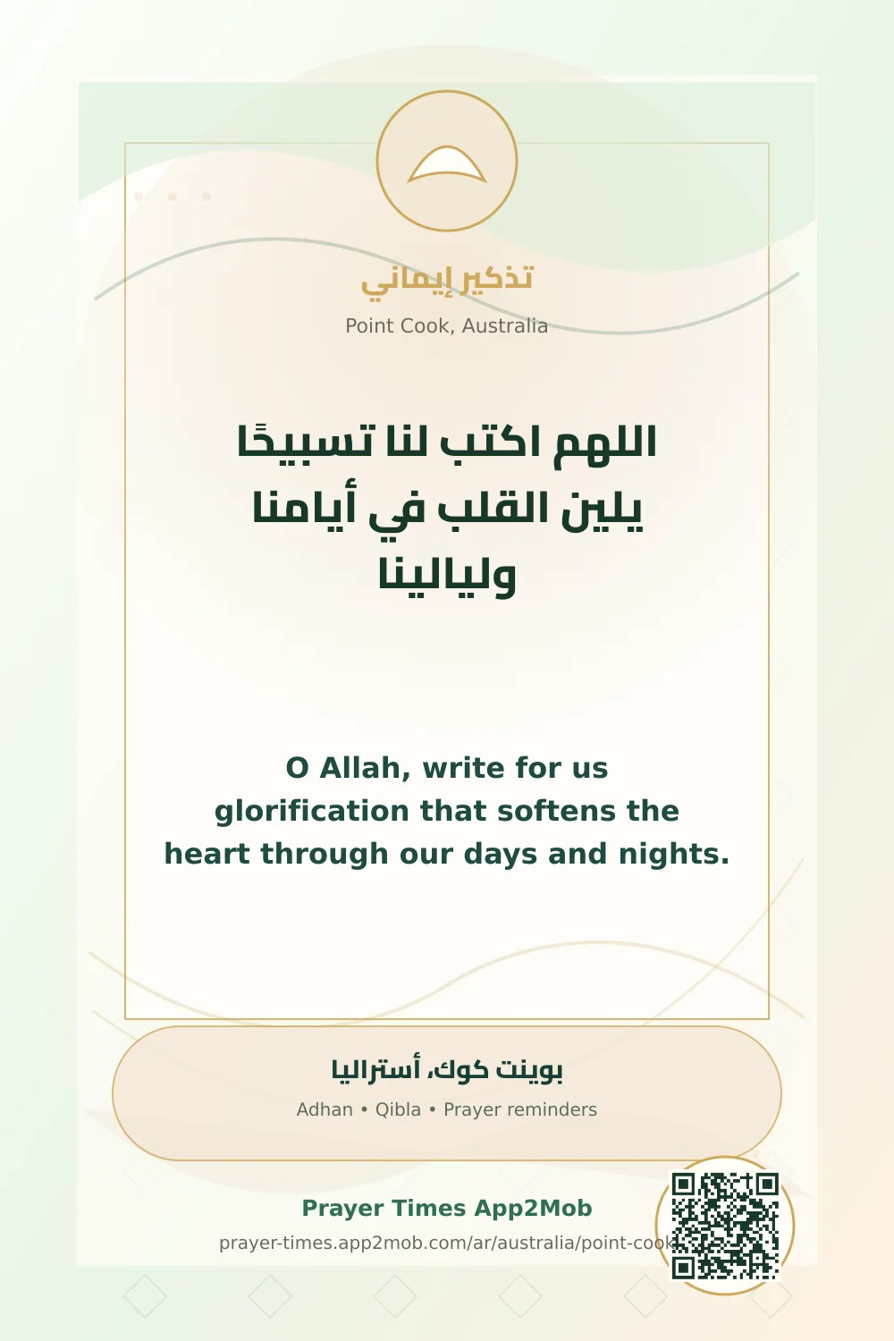 دعاء وذكر: اللهم اكتب لنا تسبيحًا يلين القلب في أيامنا وليالينا، مع رابط مواقيت الصلاة في بوينت كوك، أستراليا.