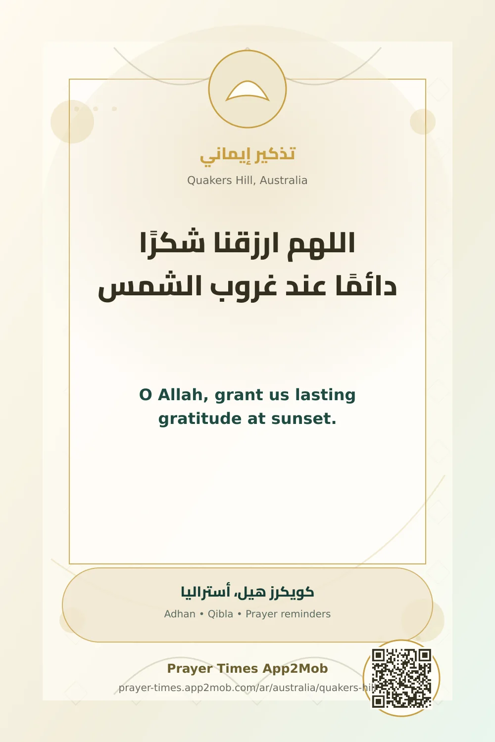 دعاء وذكر: اللهم ارزقنا شكرًا دائمًا عند غروب الشمس، مع رابط مواقيت الصلاة في كويكرز هيل، أستراليا.