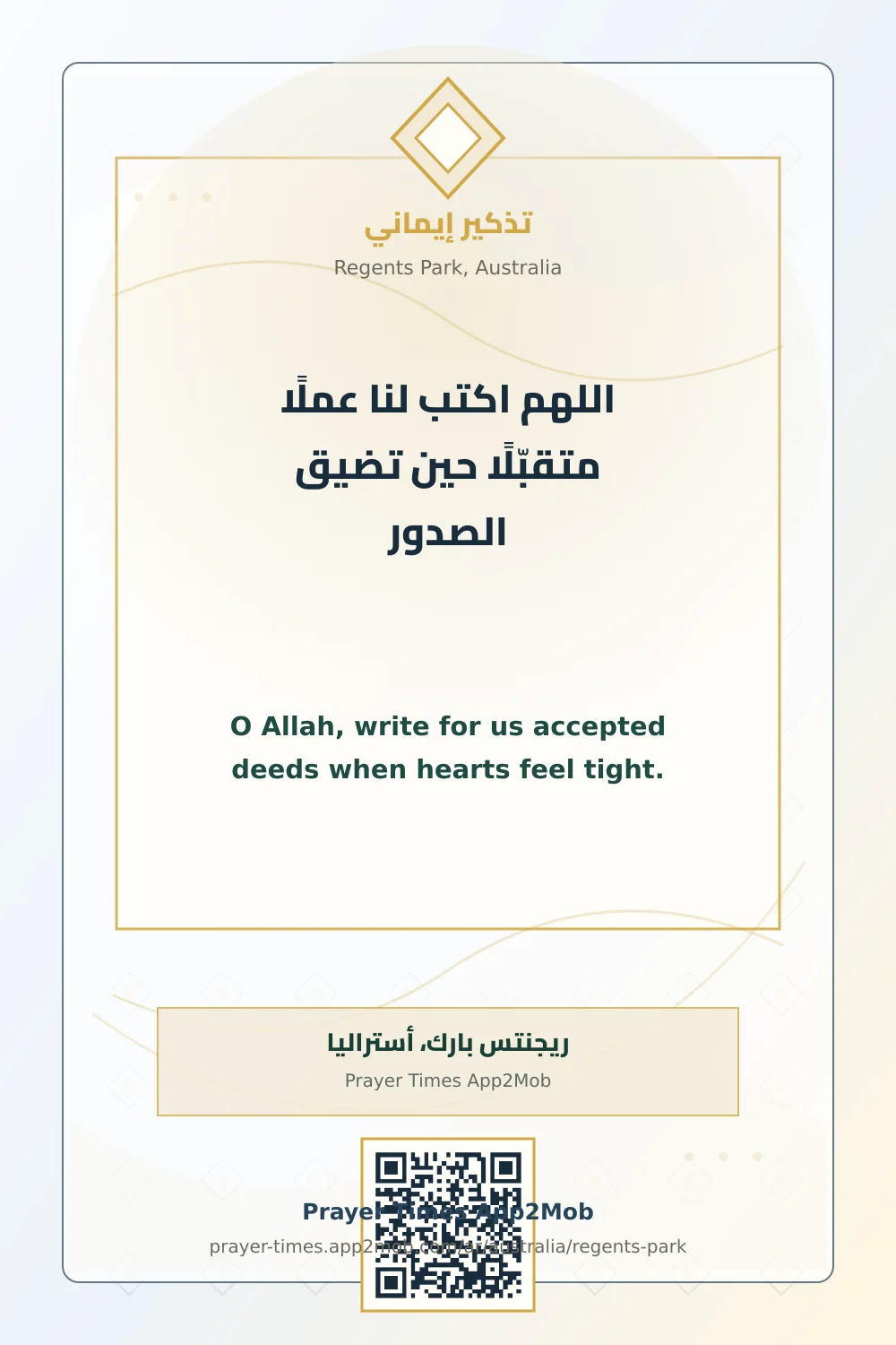 دعاء وذكر: اللهم اكتب لنا عملًا متقبّلًا حين تضيق الصدور، مع رابط مواقيت الصلاة في ريجنتس بارك، أستراليا.