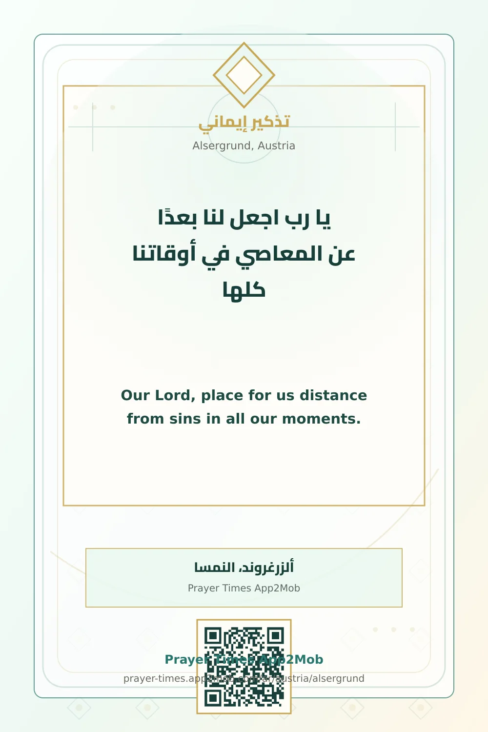 دعاء وذكر: يا رب اجعل لنا بعدًا عن المعاصي في أوقاتنا كلها، مع رابط مواقيت الصلاة في ألزرغروند، النمسا.