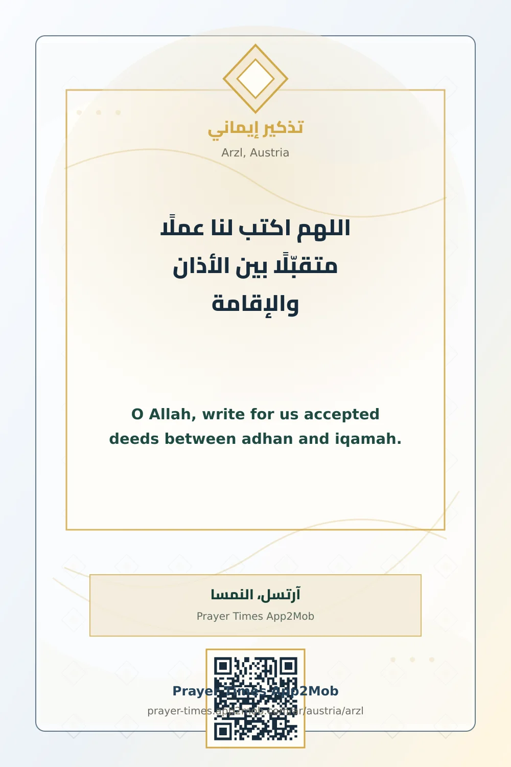 Dua reminder: O Allah, write for us accepted deeds between adhan and iqamah. with a prayer times link for Arzl, Austria.