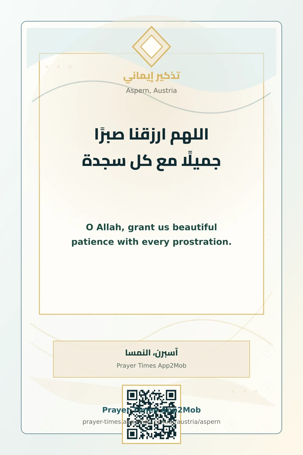 دعاء وذكر: اللهم ارزقنا صبرًا جميلًا مع كل سجدة، مع رابط مواقيت الصلاة في آسبرن، النمسا.