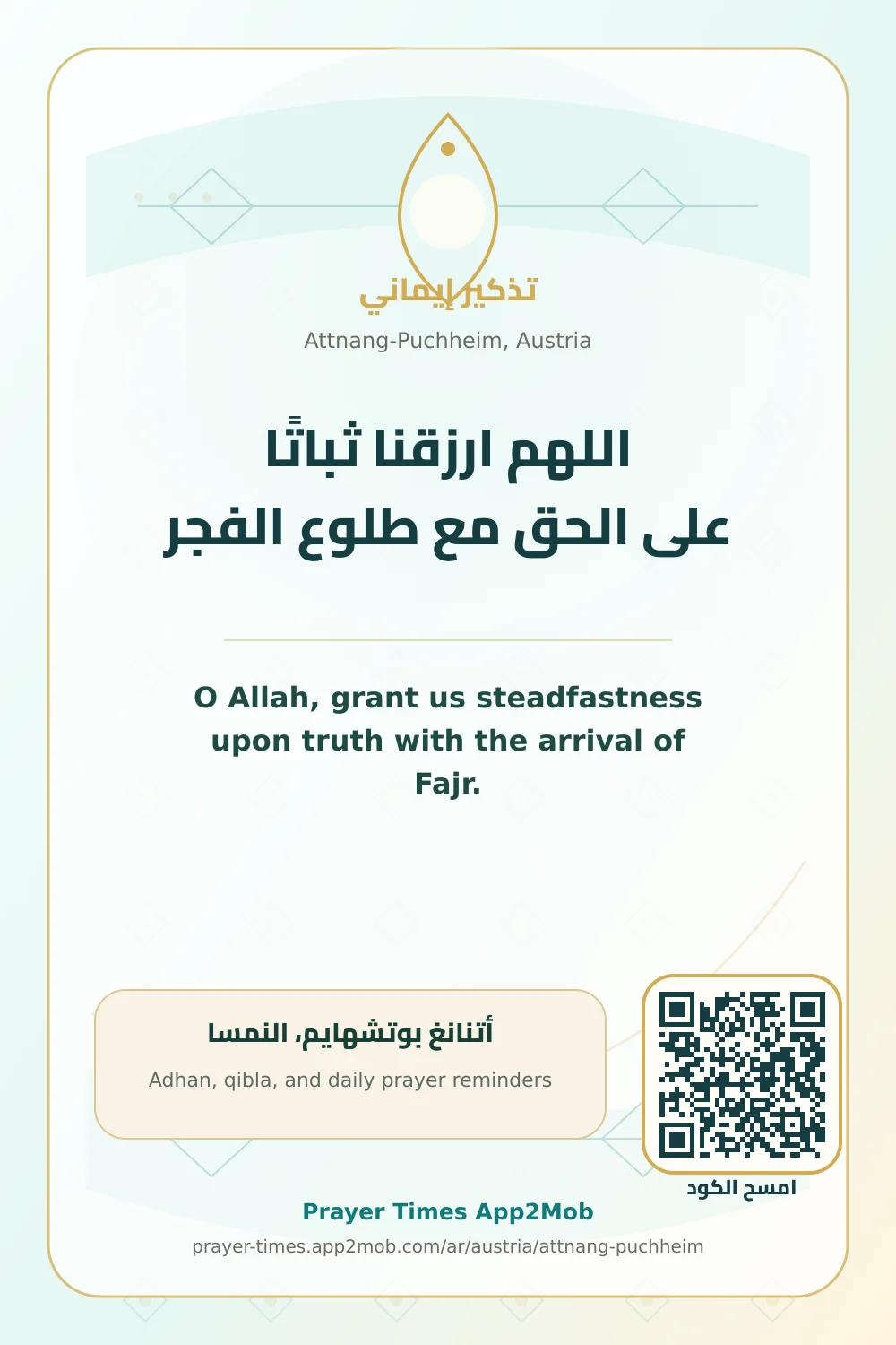 دعاء وذكر: اللهم ارزقنا ثباتًا على الحق مع طلوع الفجر، مع رابط مواقيت الصلاة في أتنانغ بوتشهايم، النمسا.