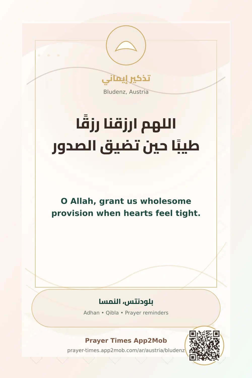 دعاء وذكر: اللهم ارزقنا رزقًا طيبًا حين تضيق الصدور، مع رابط مواقيت الصلاة في بلودنتس، النمسا.