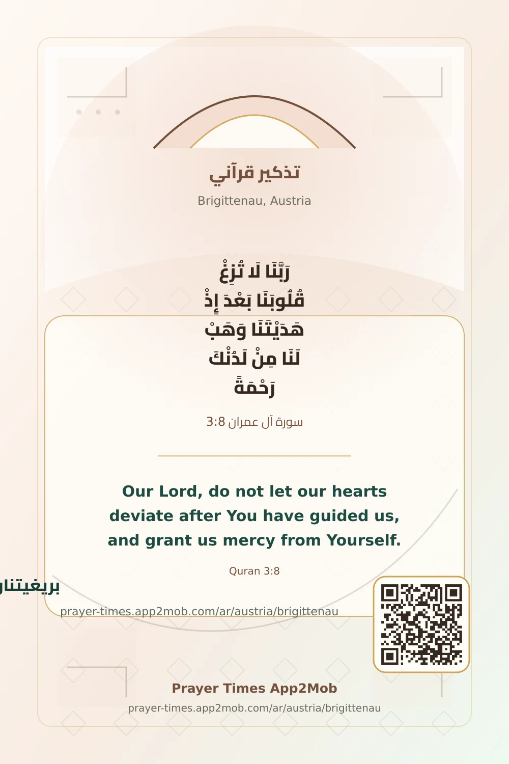 تذكير قرآني: رَبَّنَا لَا تُزِغْ قُلُوبَنَا بَعْدَ إِذْ هَدَيْتَنَا وَهَبْ لَنَا مِنْ لَدُنْكَ رَحْمَةً، مع رابط مواقيت الصلاة في بريغيتناو، النمسا.