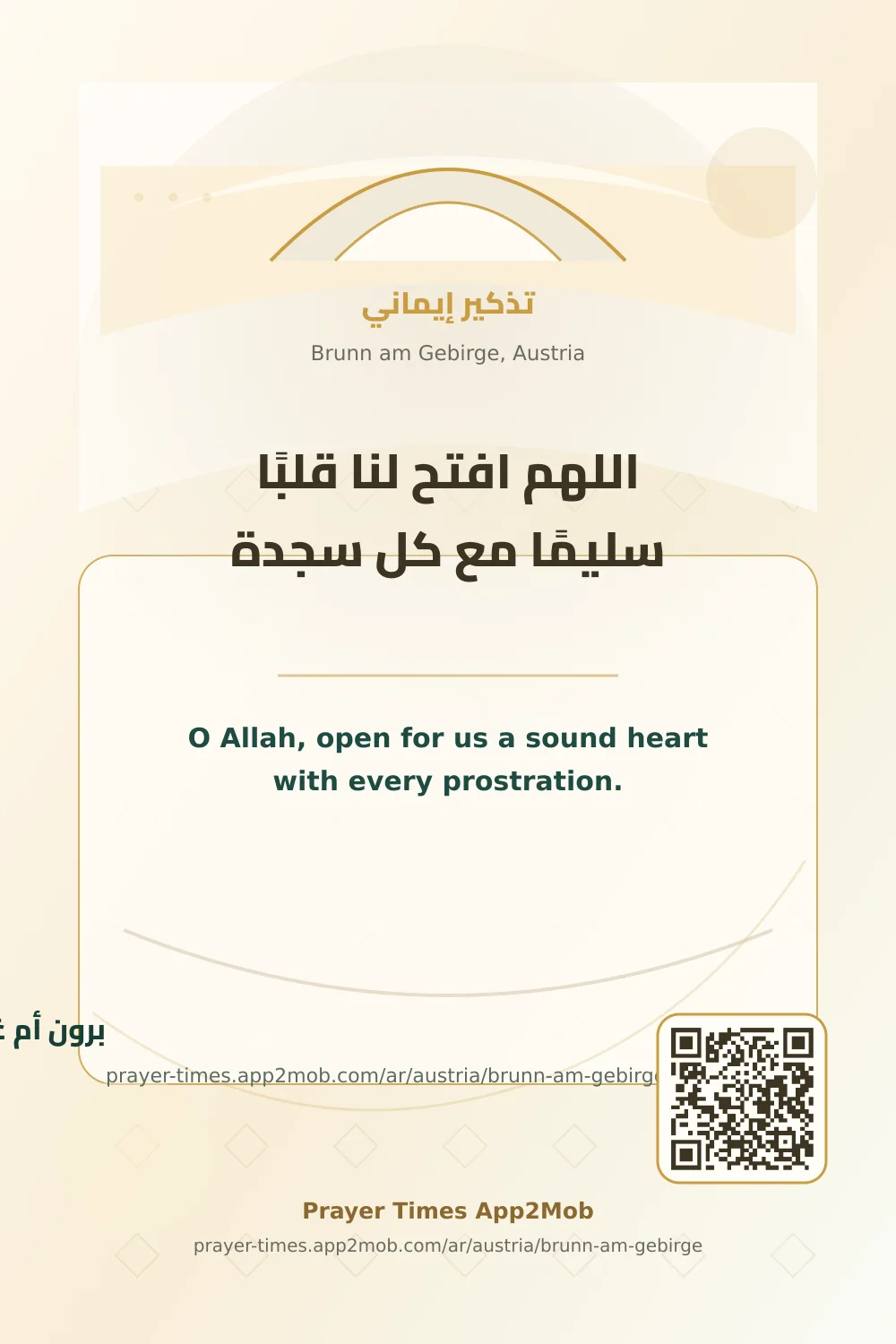 دعاء وذكر: اللهم افتح لنا قلبًا سليمًا مع كل سجدة، مع رابط مواقيت الصلاة في برون أم غبيرغه، النمسا.