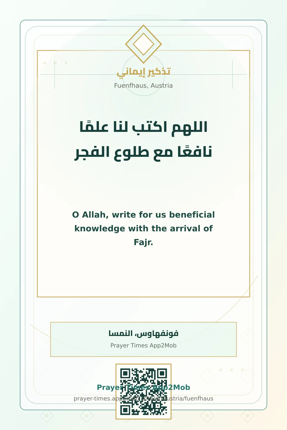دعاء وذكر: اللهم اكتب لنا علمًا نافعًا مع طلوع الفجر، مع رابط مواقيت الصلاة في فونفهاوس، النمسا.