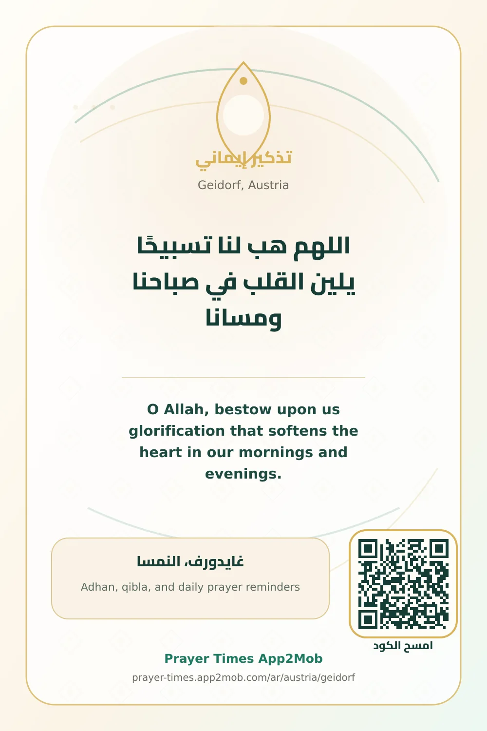 دعاء وذكر: اللهم هب لنا تسبيحًا يلين القلب في صباحنا ومسانا، مع رابط مواقيت الصلاة في غايدورف، النمسا.