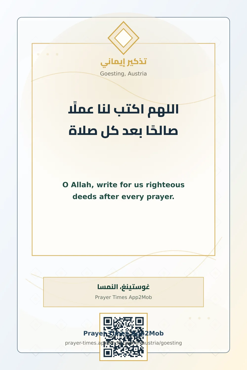 دعاء وذكر: اللهم اكتب لنا عملًا صالحًا بعد كل صلاة، مع رابط مواقيت الصلاة في غوستينغ، النمسا.