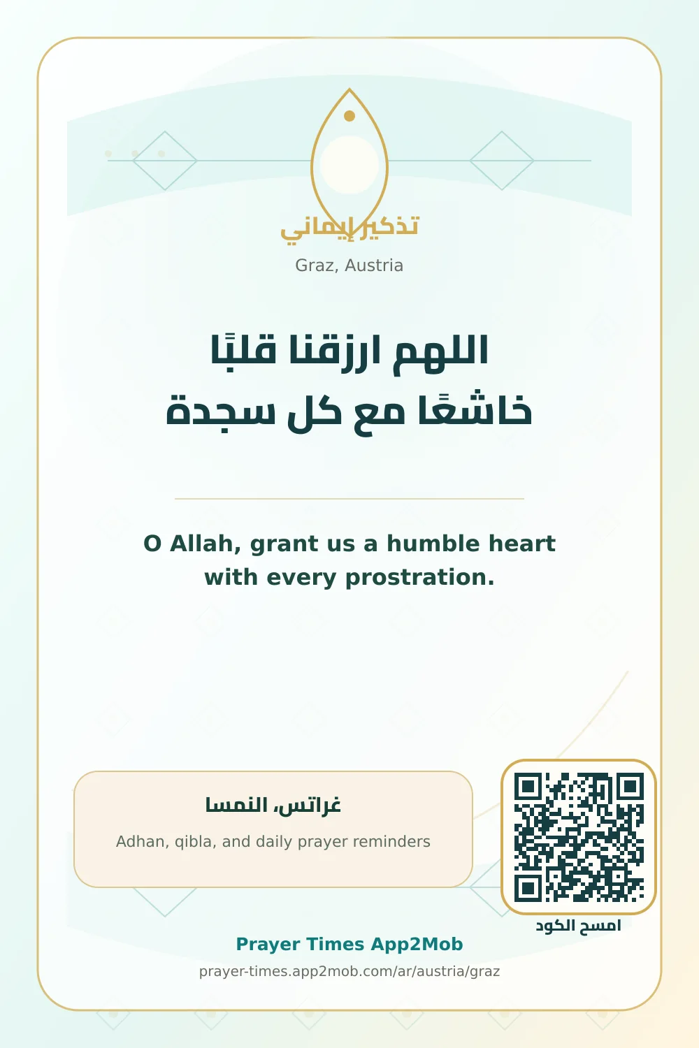 دعاء وذكر: اللهم ارزقنا قلبًا خاشعًا مع كل سجدة، مع رابط مواقيت الصلاة في غراتس، النمسا.