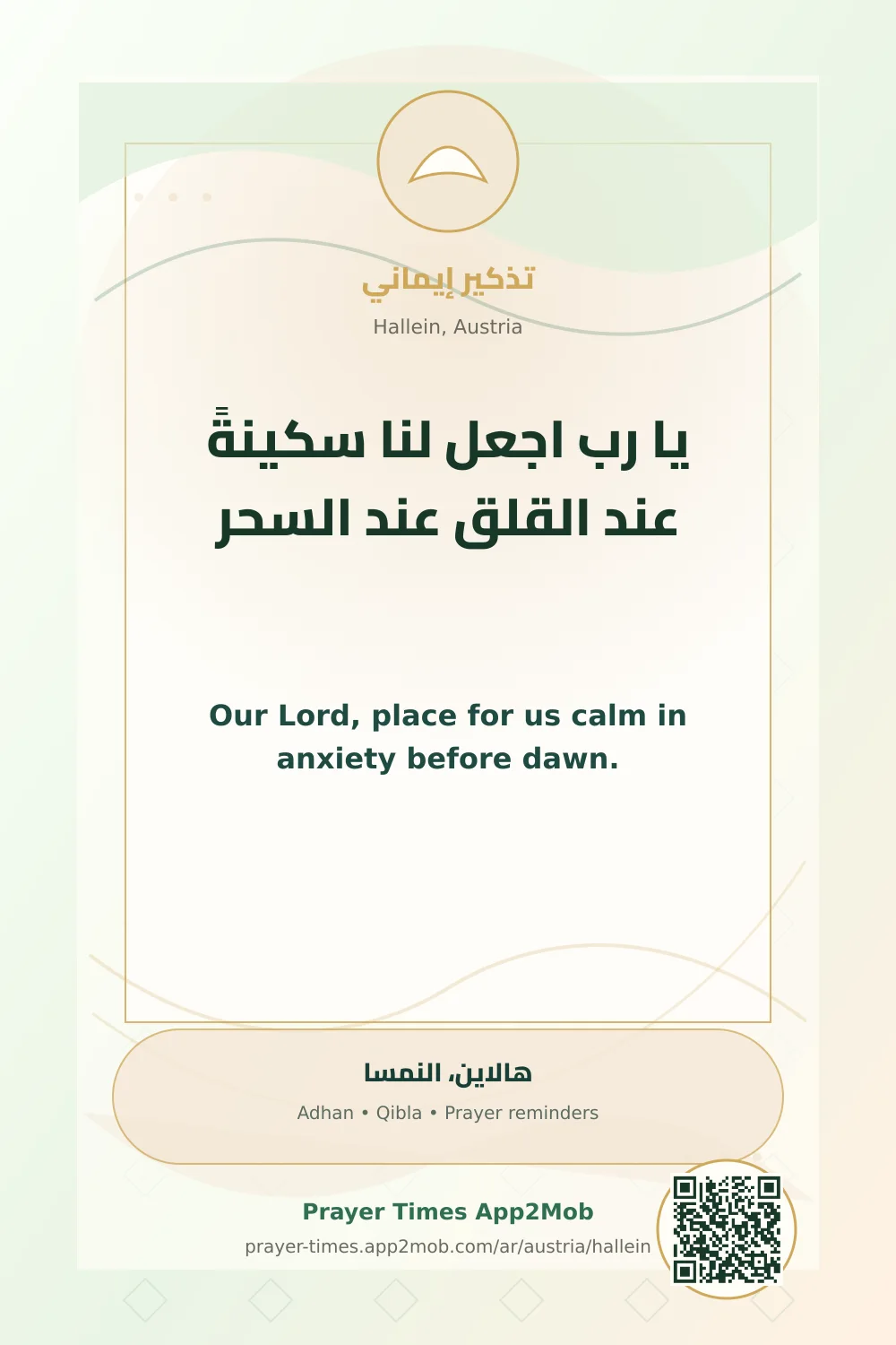 دعاء وذكر: يا رب اجعل لنا سكينةً عند القلق عند السحر، مع رابط مواقيت الصلاة في هالاين، النمسا.