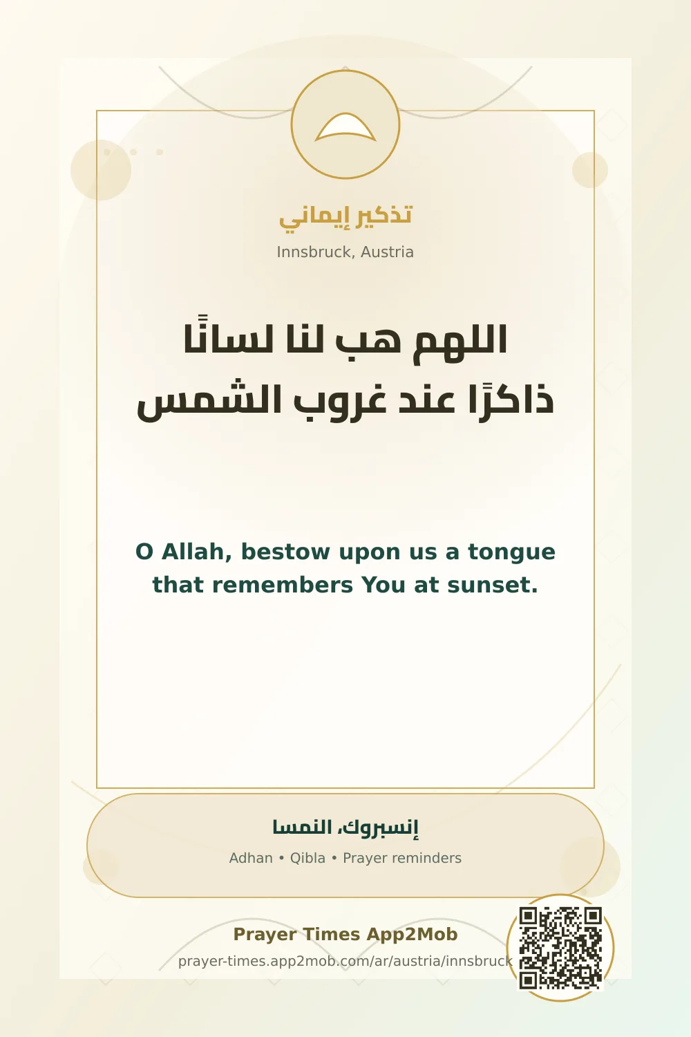 دعاء وذكر: اللهم هب لنا لسانًا ذاكرًا عند غروب الشمس، مع رابط مواقيت الصلاة في إنسبروك، النمسا.