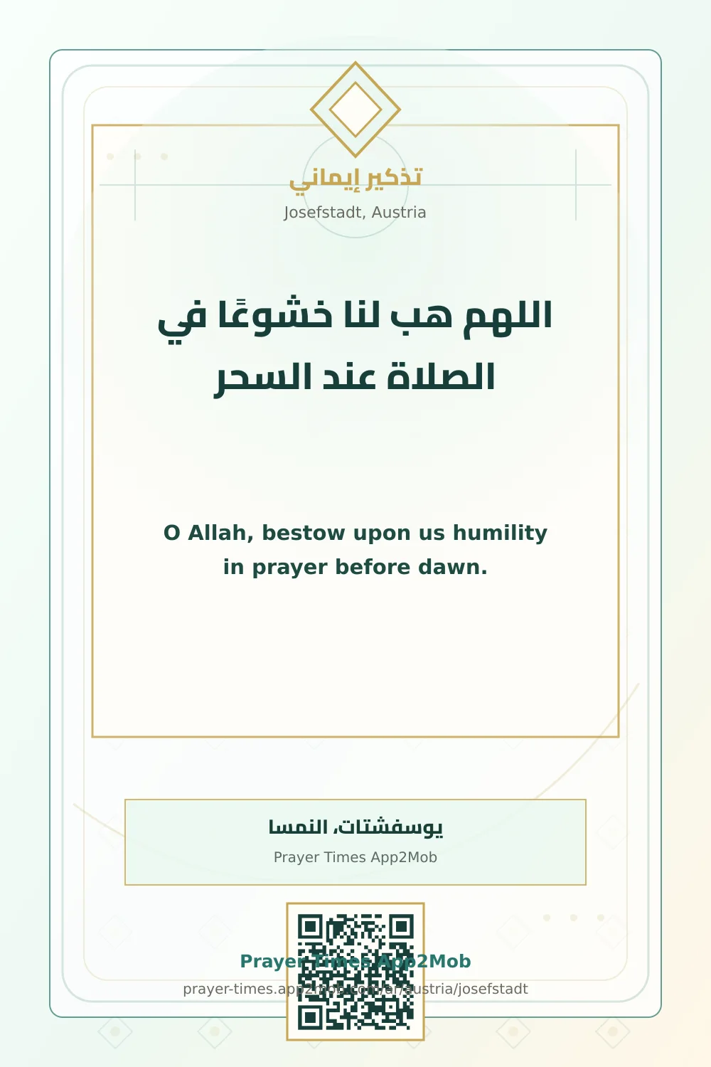 دعاء وذكر: اللهم هب لنا خشوعًا في الصلاة عند السحر، مع رابط مواقيت الصلاة في يوسفشتات، النمسا.