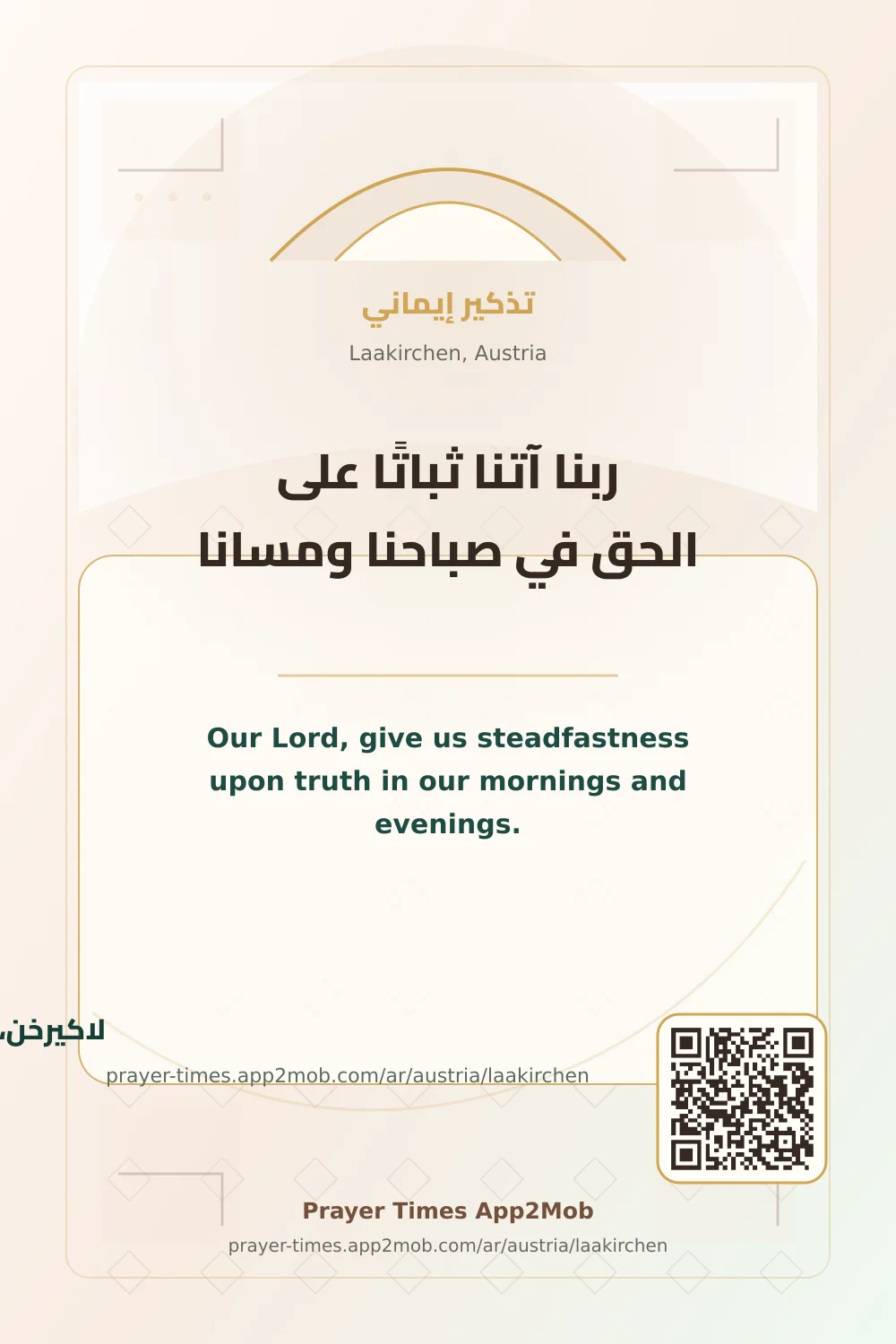 دعاء وذكر: ربنا آتنا ثباتًا على الحق في صباحنا ومسانا، مع رابط مواقيت الصلاة في لاكيرخن، النمسا.