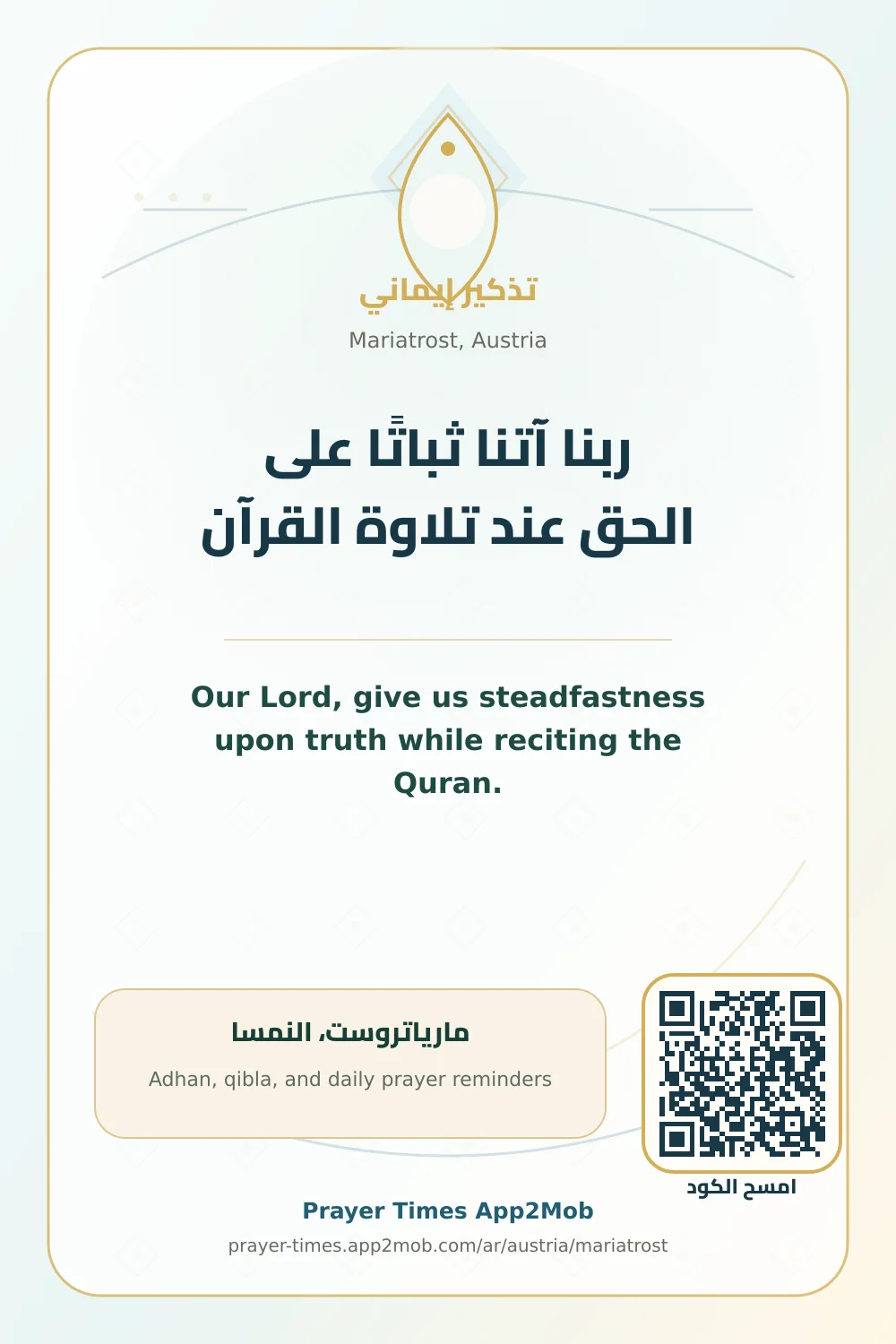 دعاء وذكر: ربنا آتنا ثباتًا على الحق عند تلاوة القرآن، مع رابط مواقيت الصلاة في مارياتروست، النمسا.