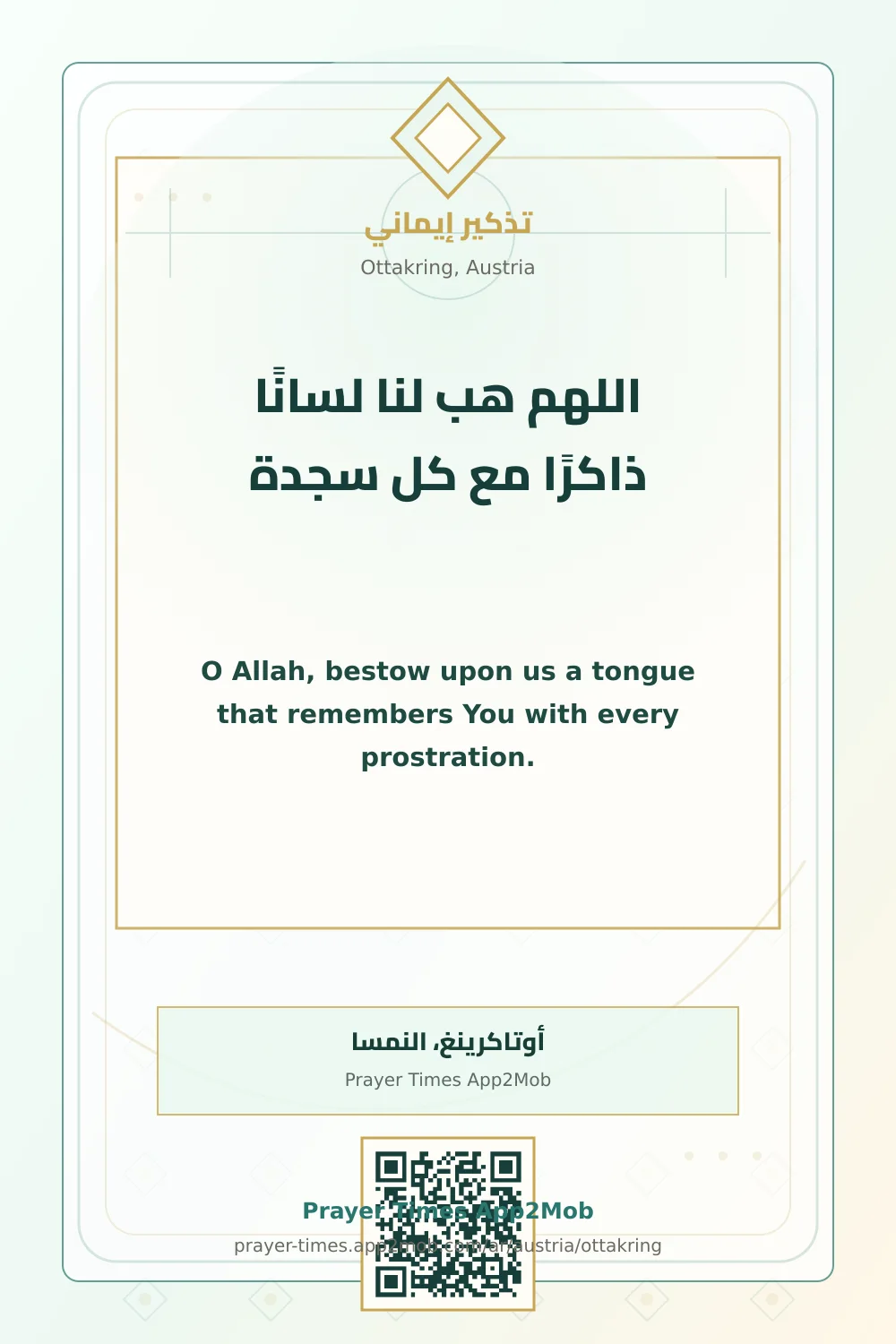 دعاء وذكر: اللهم هب لنا لسانًا ذاكرًا مع كل سجدة، مع رابط مواقيت الصلاة في أوتاكرينغ، النمسا.