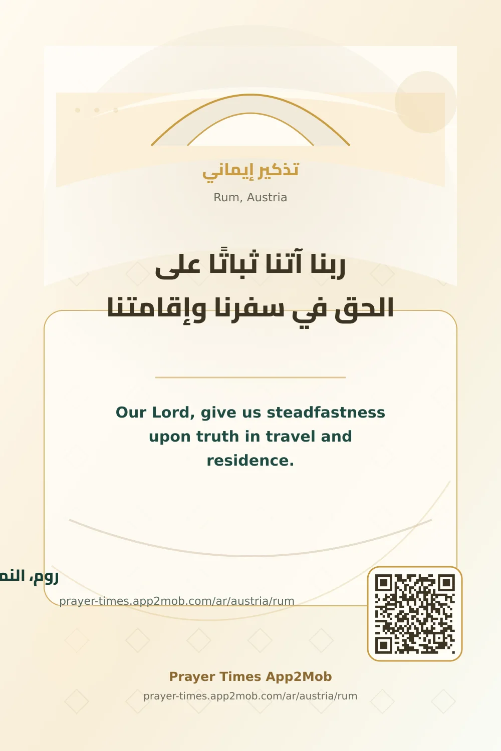 Dua reminder: Our Lord, give us steadfastness upon truth in travel and residence. with a prayer times link for Rum, Austria.