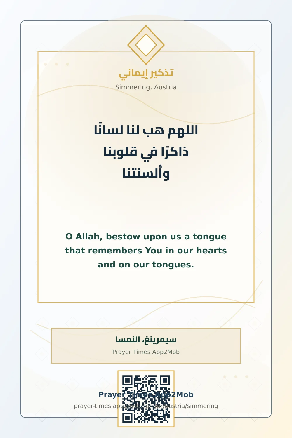 دعاء وذكر: اللهم هب لنا لسانًا ذاكرًا في قلوبنا وألسنتنا، مع رابط مواقيت الصلاة في سيمرينغ، النمسا.