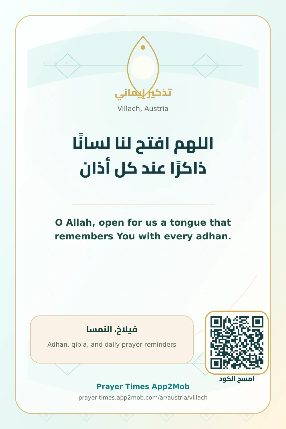 دعاء وذكر: اللهم افتح لنا لسانًا ذاكرًا عند كل أذان، مع رابط مواقيت الصلاة في فيلاخ، النمسا.