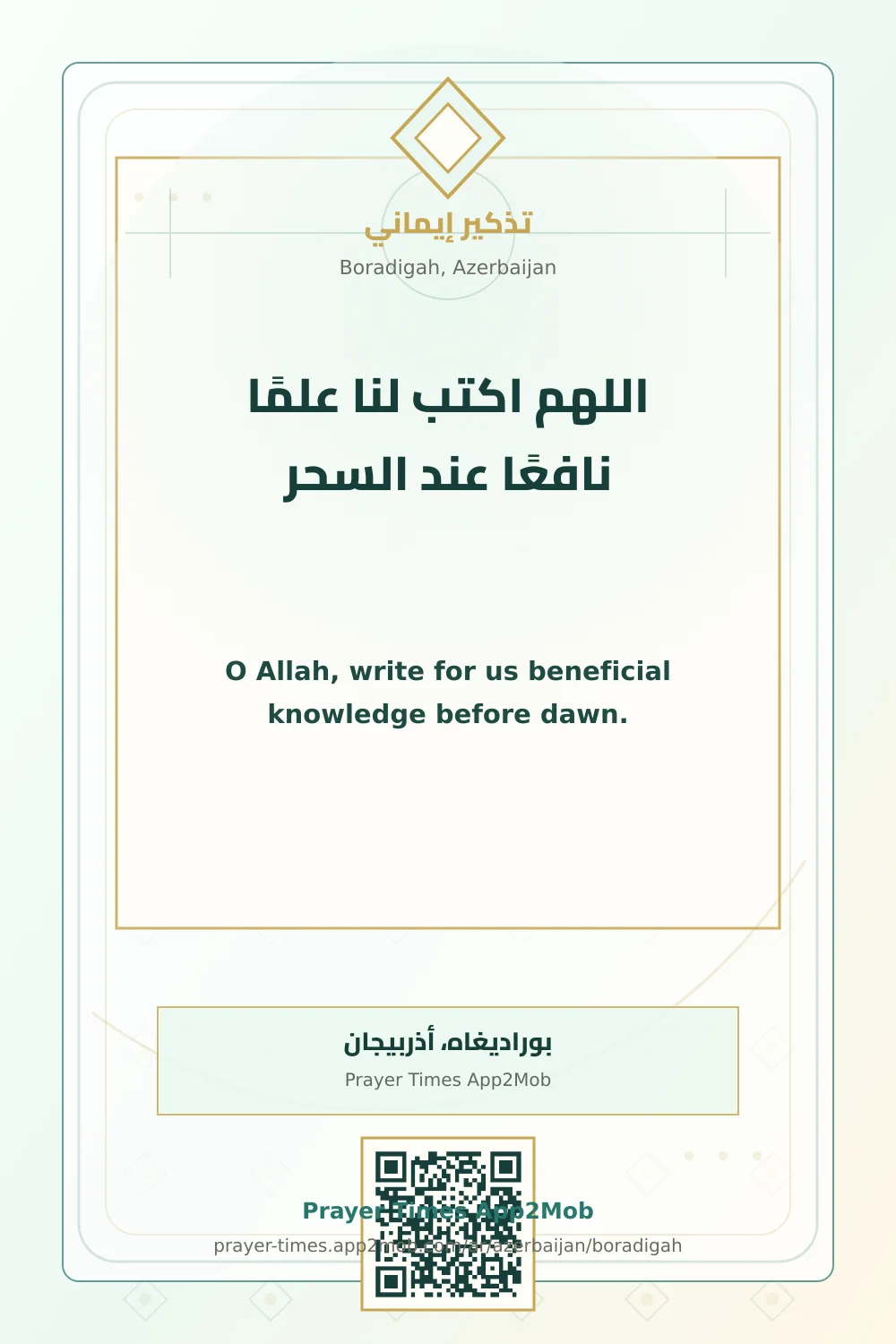 دعاء وذكر: اللهم اكتب لنا علمًا نافعًا عند السحر، مع رابط مواقيت الصلاة في بوراديغاه، أذربيجان.