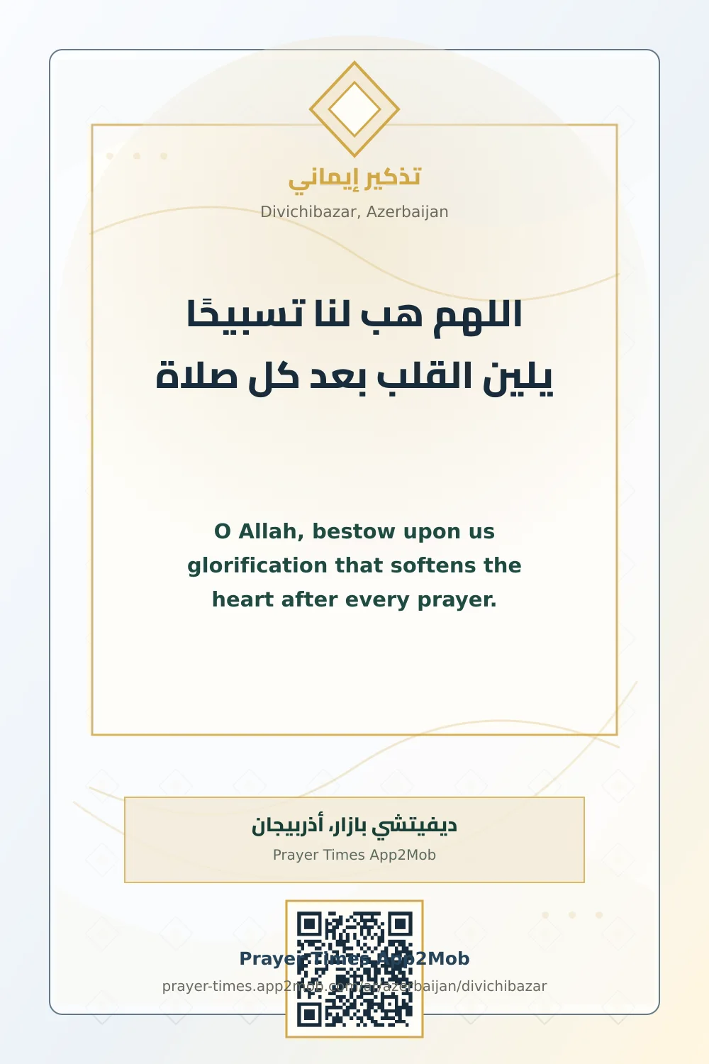 دعاء وذكر: اللهم هب لنا تسبيحًا يلين القلب بعد كل صلاة، مع رابط مواقيت الصلاة في ديفيتشي بازار، أذربيجان.