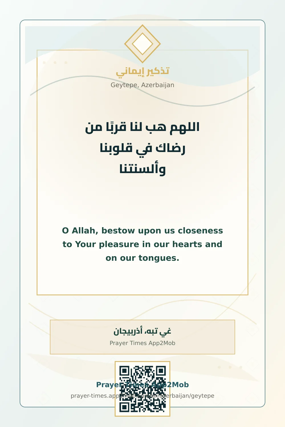 دعاء وذكر: اللهم هب لنا قربًا من رضاك في قلوبنا وألسنتنا، مع رابط مواقيت الصلاة في غي تبه، أذربيجان.