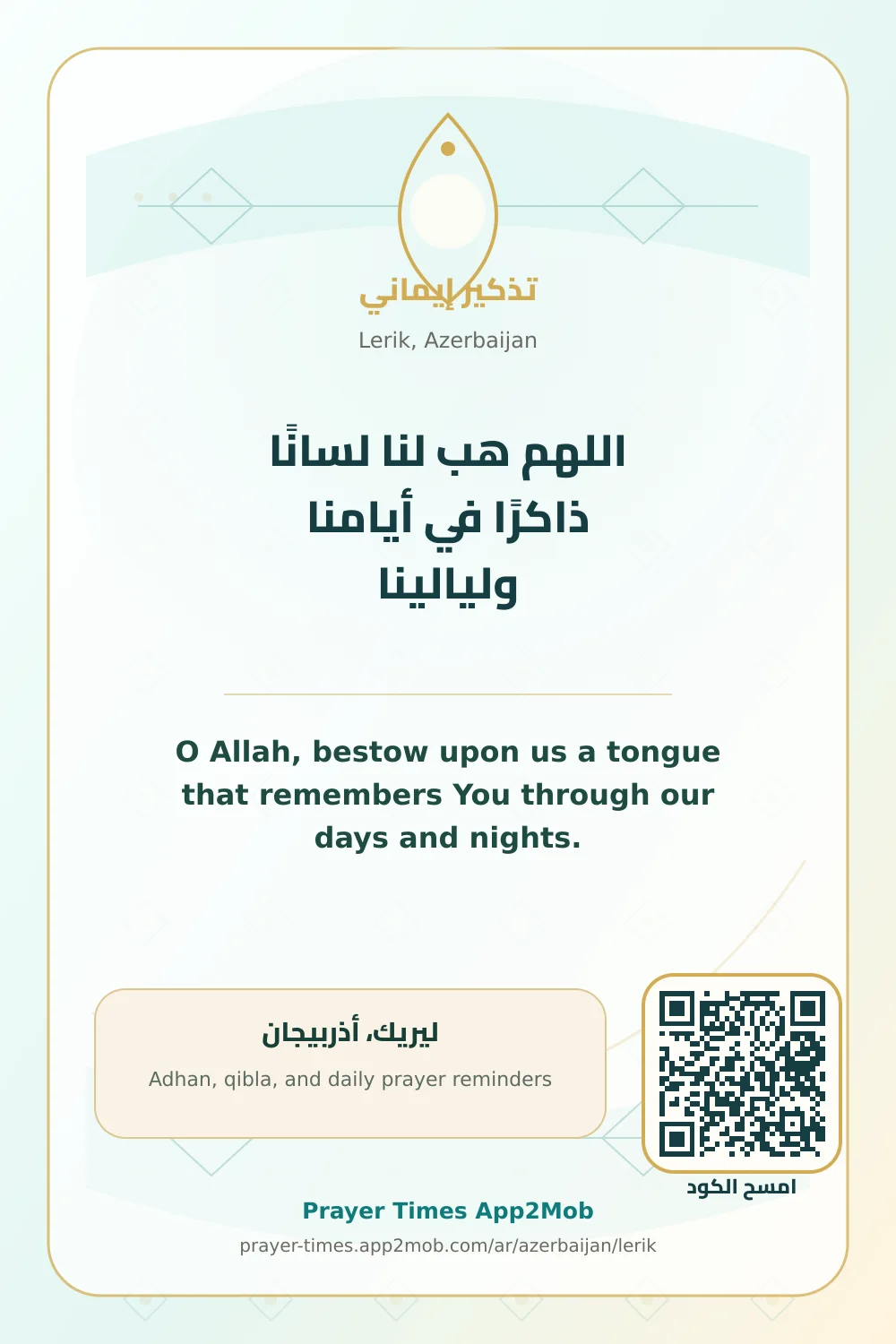 دعاء وذكر: اللهم هب لنا لسانًا ذاكرًا في أيامنا وليالينا، مع رابط مواقيت الصلاة في ليريك، أذربيجان.