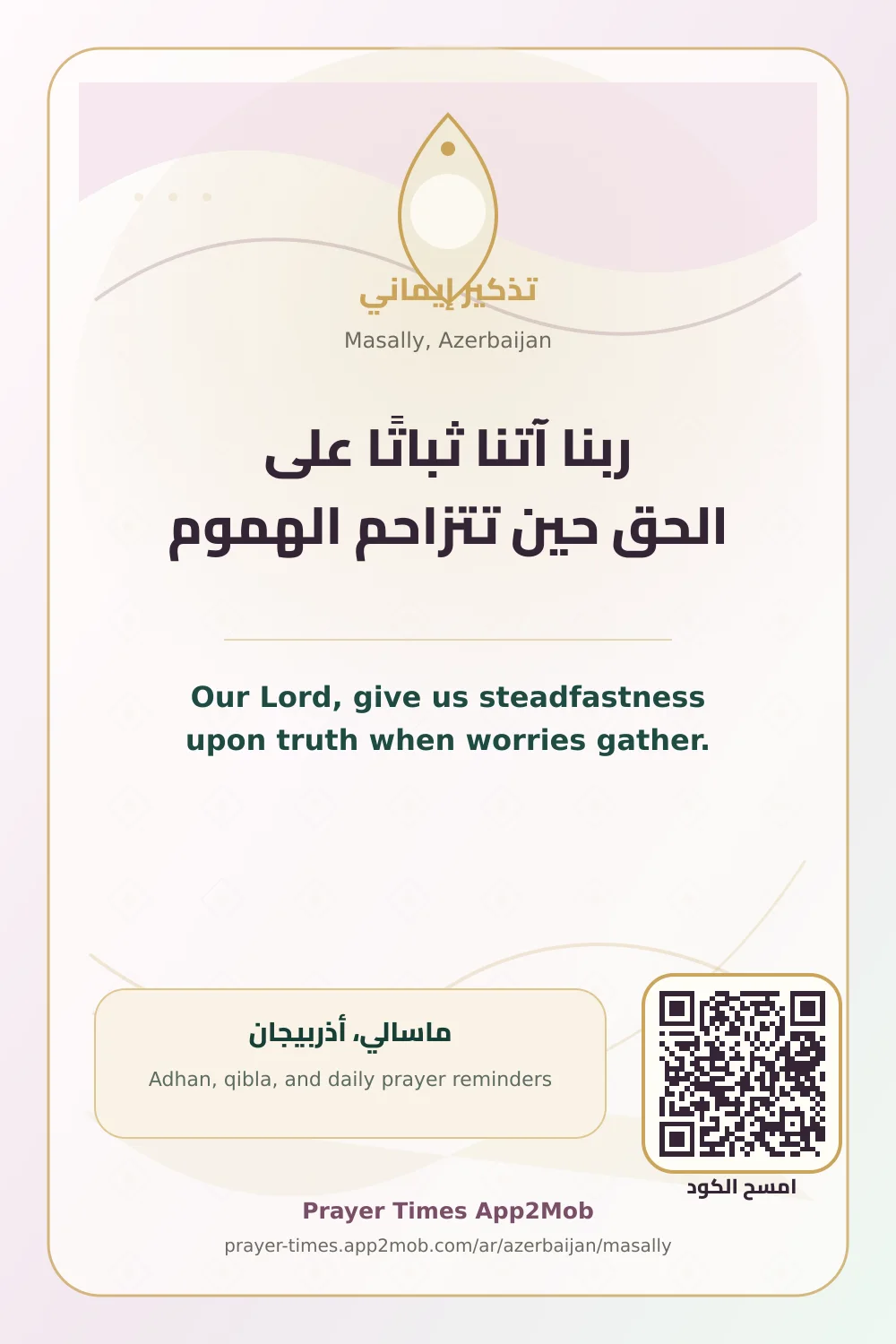 دعاء وذكر: ربنا آتنا ثباتًا على الحق حين تتزاحم الهموم، مع رابط مواقيت الصلاة في ماسالي، أذربيجان.