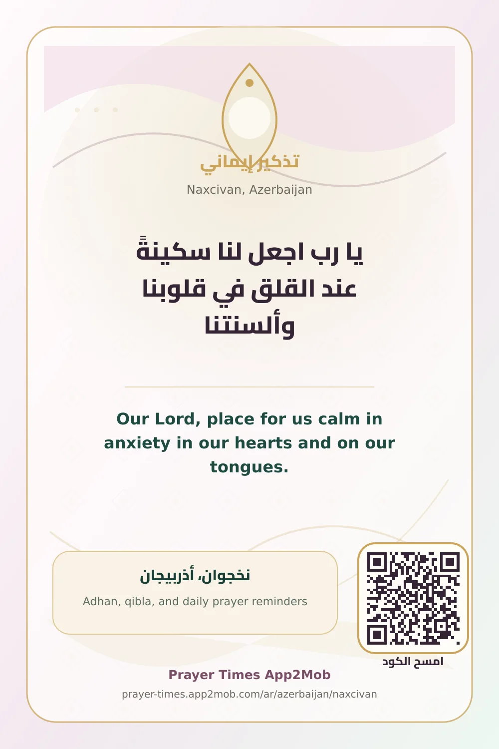 دعاء وذكر: يا رب اجعل لنا سكينةً عند القلق في قلوبنا وألسنتنا، مع رابط مواقيت الصلاة في نخجوان، أذربيجان.