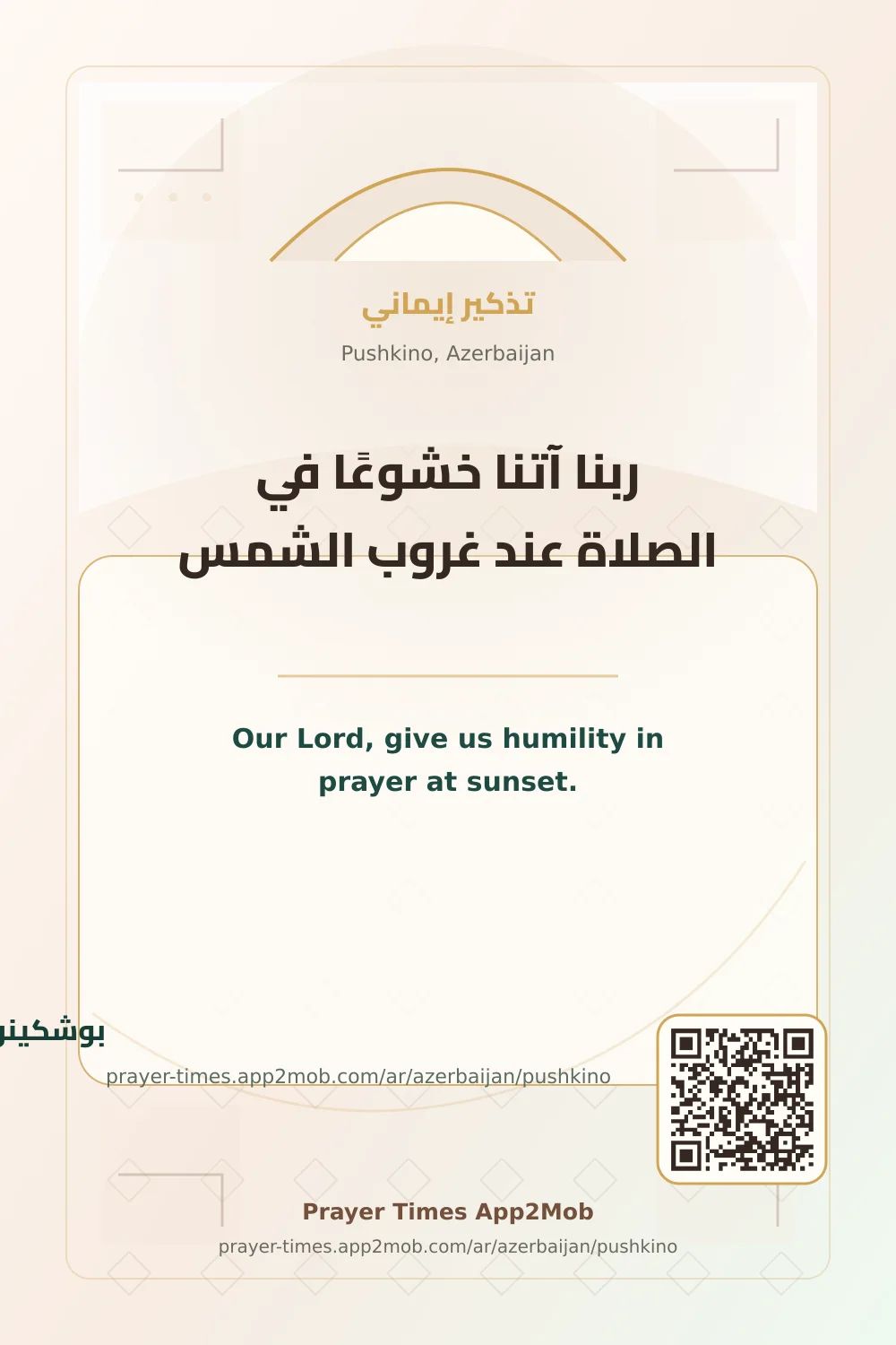 دعاء وذكر: ربنا آتنا خشوعًا في الصلاة عند غروب الشمس، مع رابط مواقيت الصلاة في بوشكينو، أذربيجان.