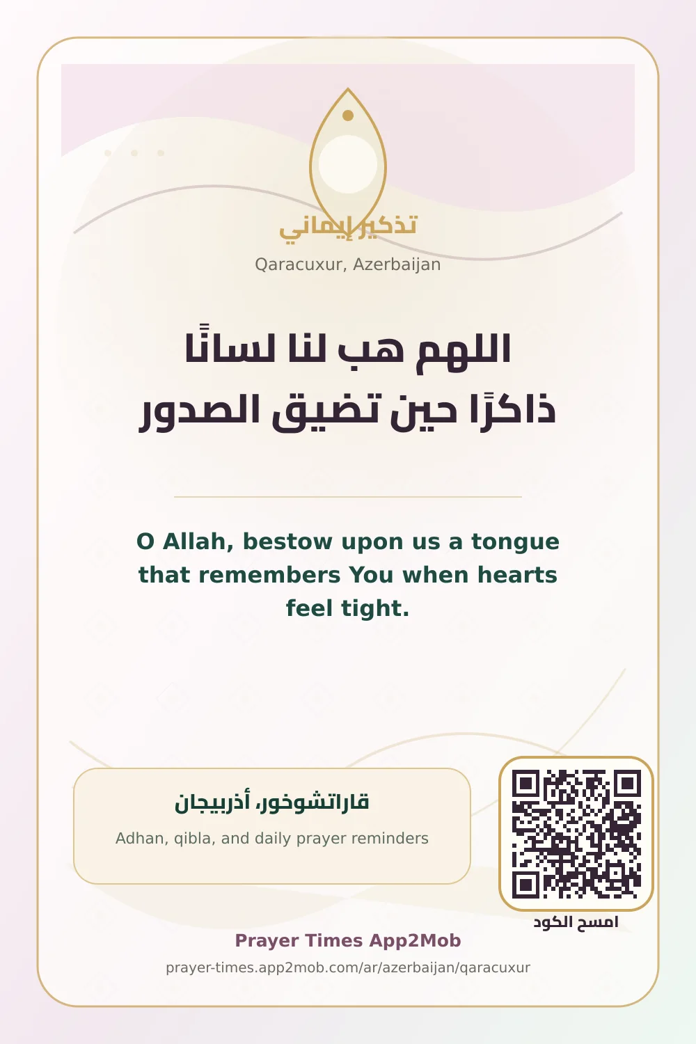 دعاء وذكر: اللهم هب لنا لسانًا ذاكرًا حين تضيق الصدور، مع رابط مواقيت الصلاة في قاراتشوخور، أذربيجان.