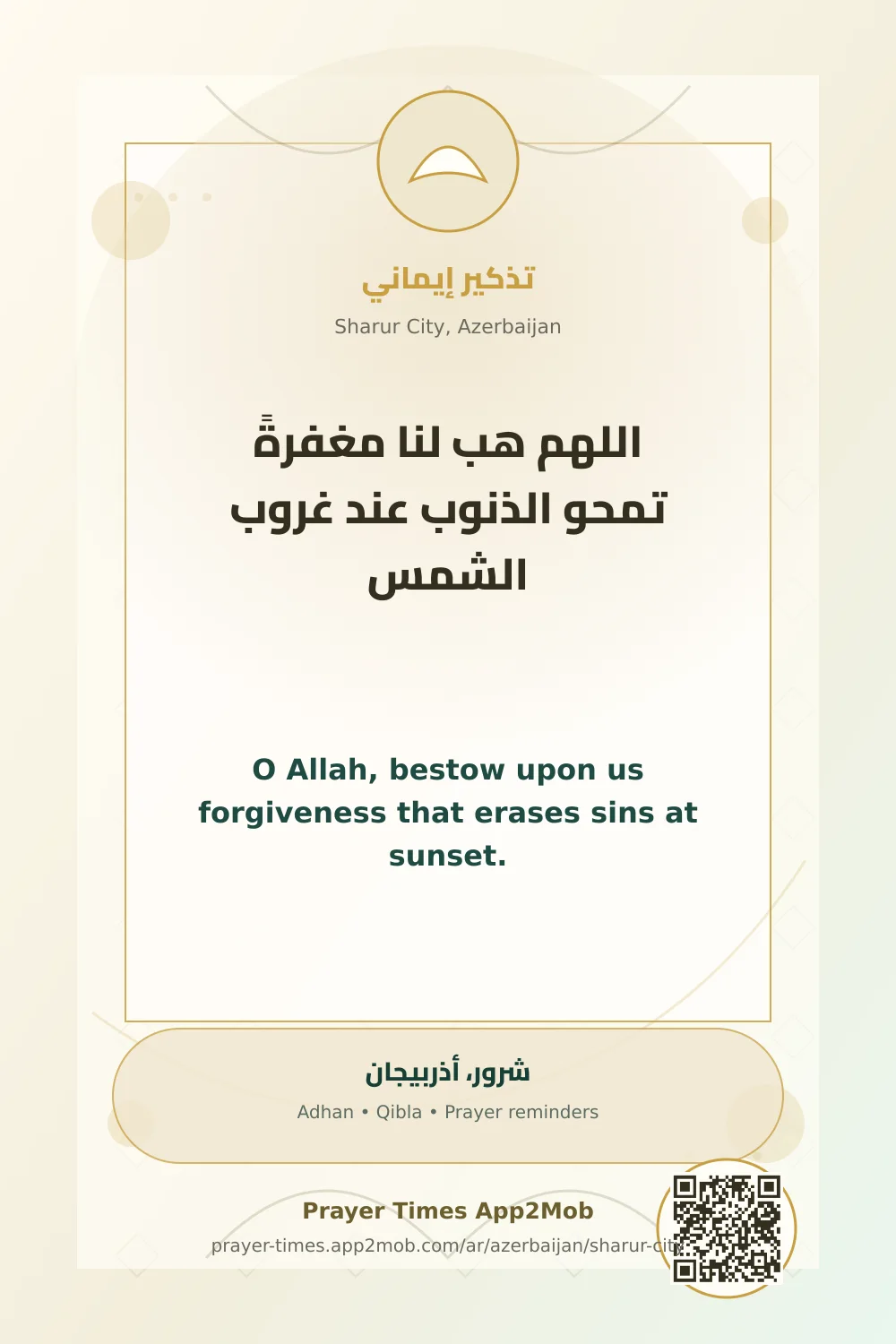 دعاء وذكر: اللهم هب لنا مغفرةً تمحو الذنوب عند غروب الشمس، مع رابط مواقيت الصلاة في شرور، أذربيجان.
