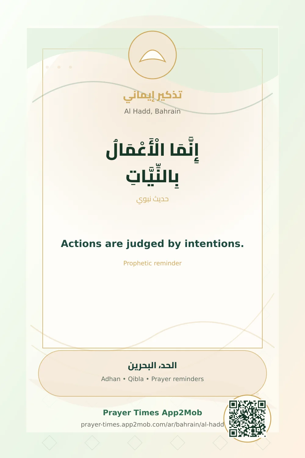 تذكير نبوي: إِنَّمَا الْأَعْمَالُ بِالنِّيَّاتِ، مع رابط مواقيت الصلاة في الحد، البحرين.