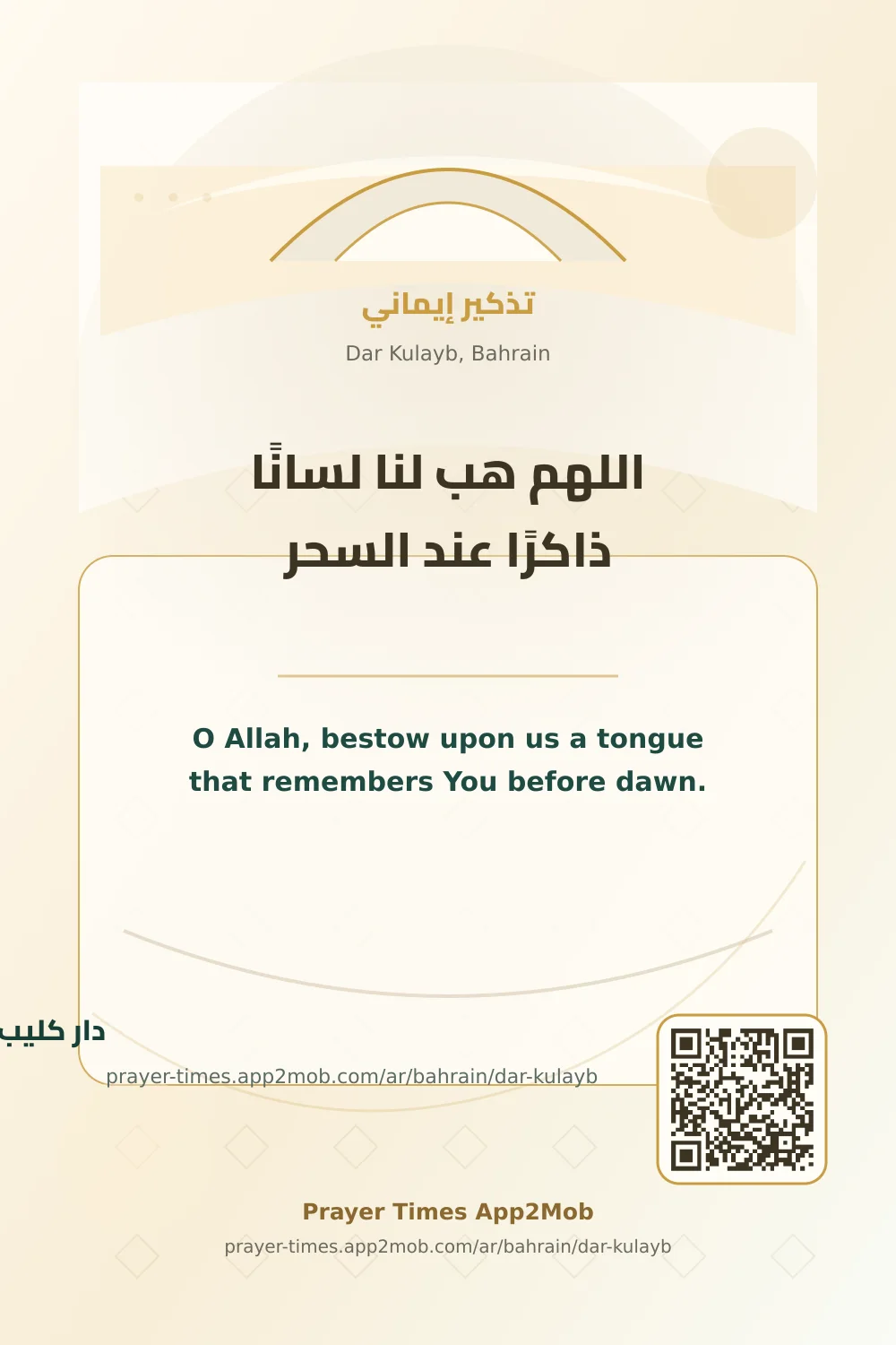 دعاء وذكر: اللهم هب لنا لسانًا ذاكرًا عند السحر، مع رابط مواقيت الصلاة في دار كليب، البحرين.