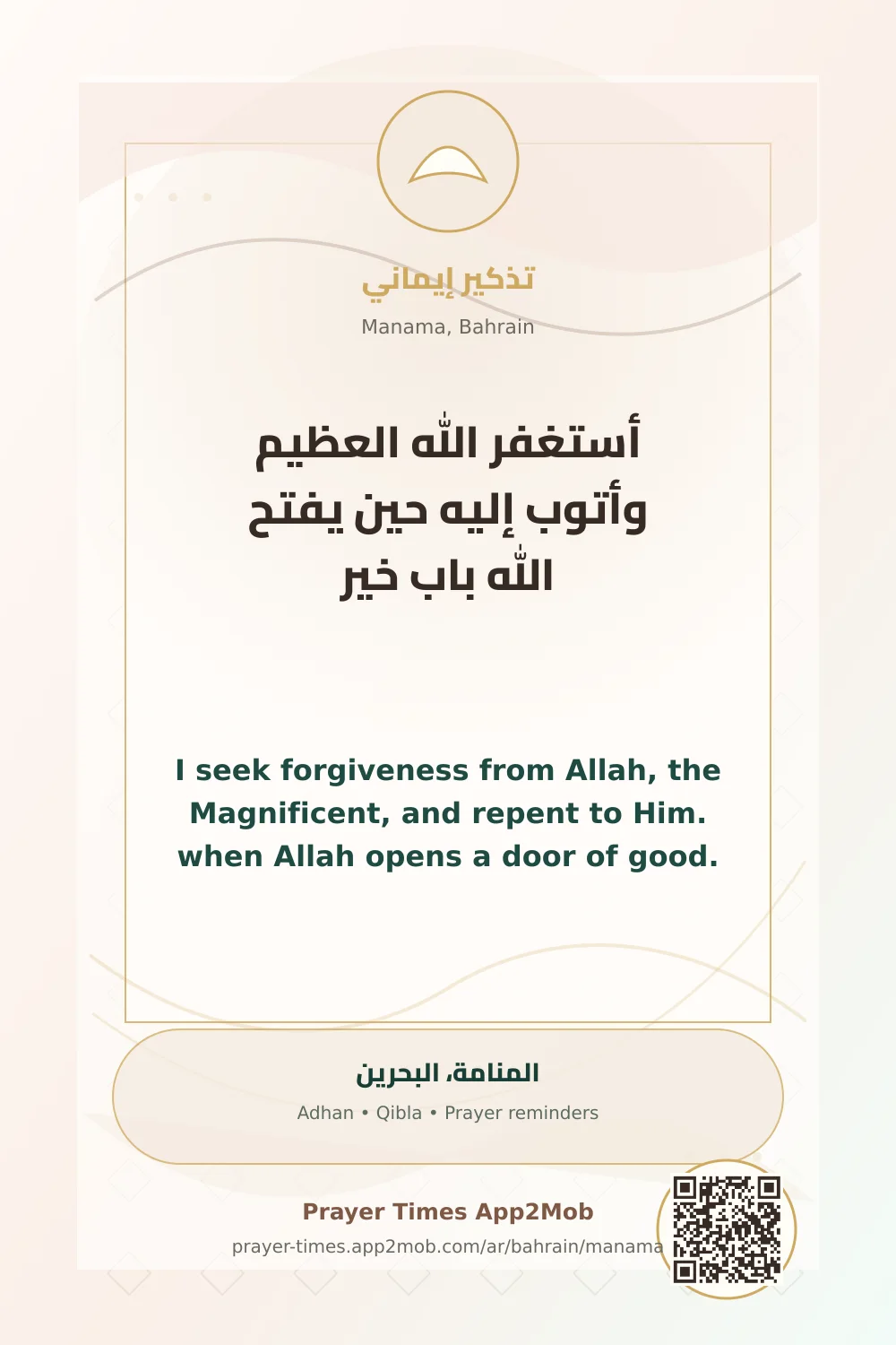 ذكر يومي: أستغفر الله العظيم وأتوب إليه حين يفتح الله باب خير، مع رابط مواقيت الصلاة في المنامة، البحرين.