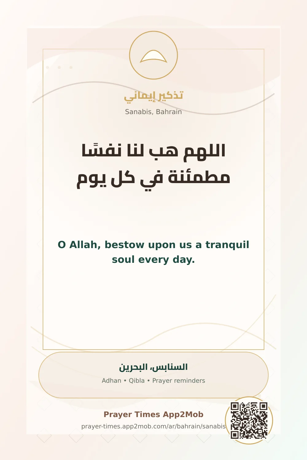 دعاء وذكر: اللهم هب لنا نفسًا مطمئنة في كل يوم، مع رابط مواقيت الصلاة في السنابس، البحرين.