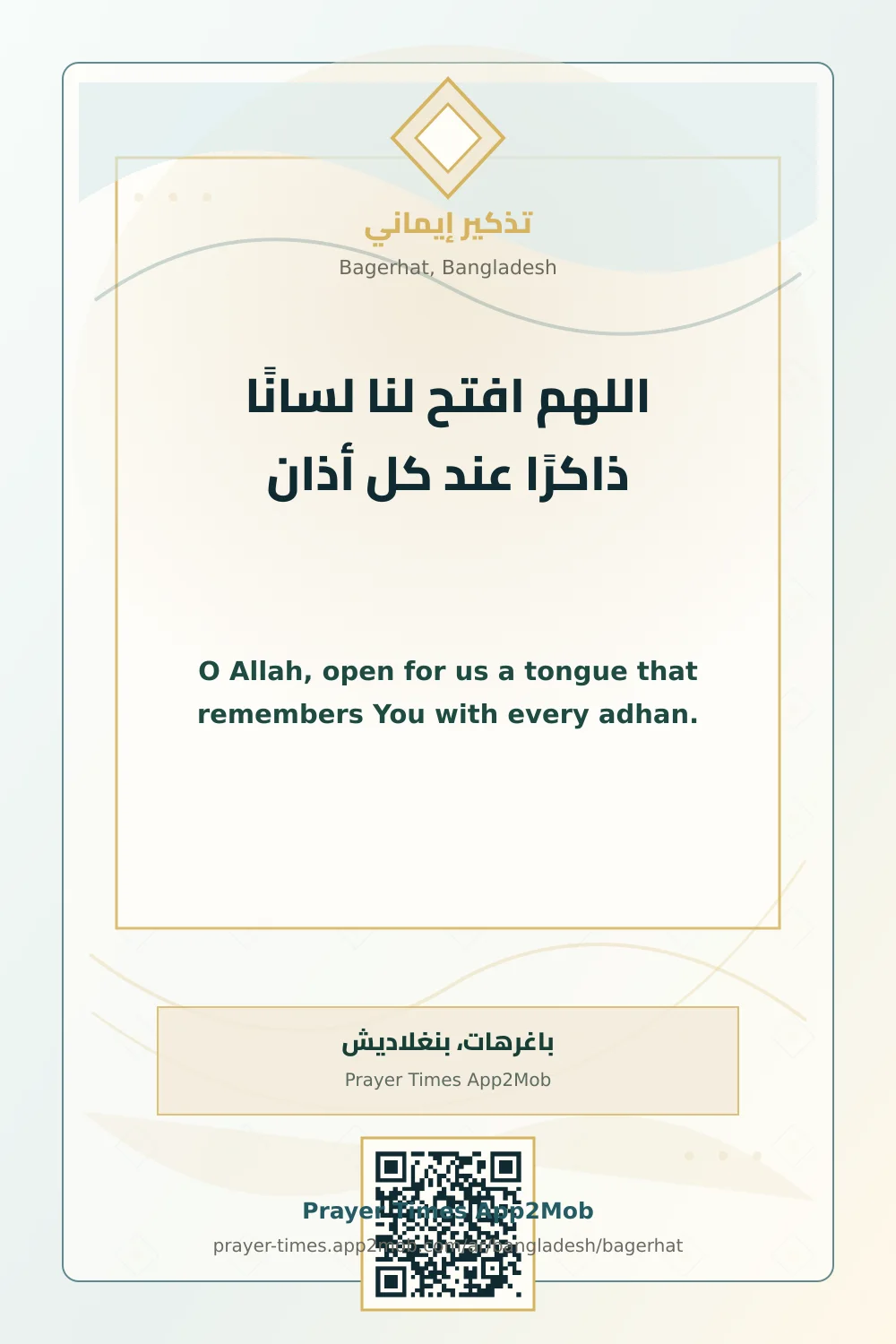 دعاء وذكر: اللهم افتح لنا لسانًا ذاكرًا عند كل أذان، مع رابط مواقيت الصلاة في باغرهات، بنغلاديش.
