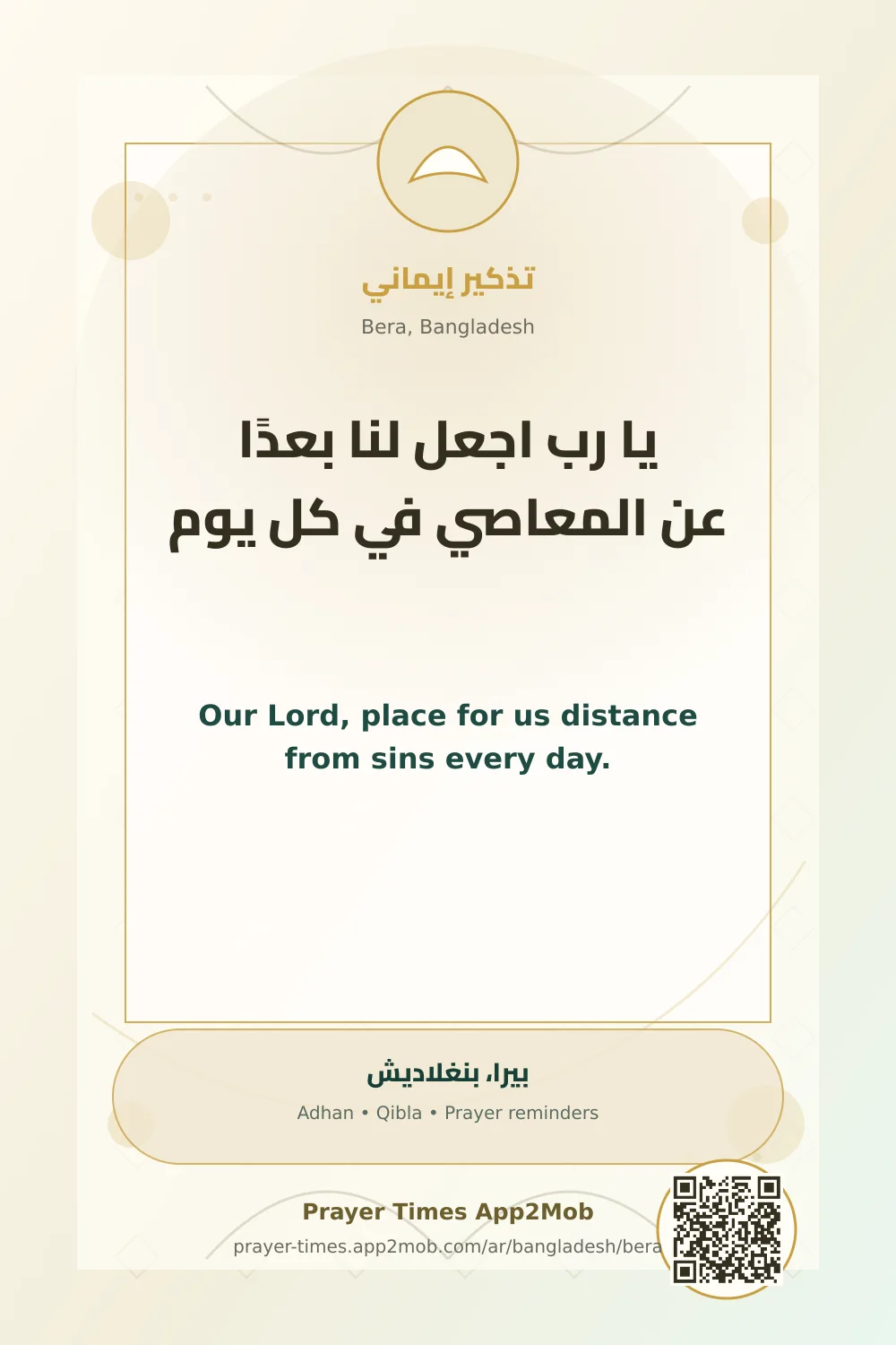 دعاء وذكر: يا رب اجعل لنا بعدًا عن المعاصي في كل يوم، مع رابط مواقيت الصلاة في بيرا، بنغلاديش.