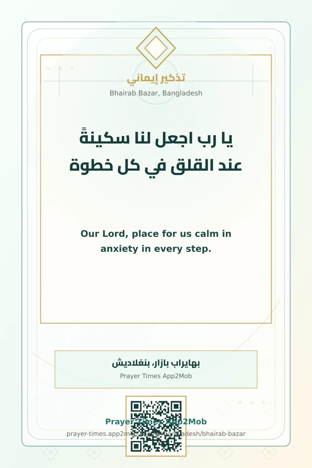 دعاء وذكر: يا رب اجعل لنا سكينةً عند القلق في كل خطوة، مع رابط مواقيت الصلاة في بهايراب بازار، بنغلاديش.