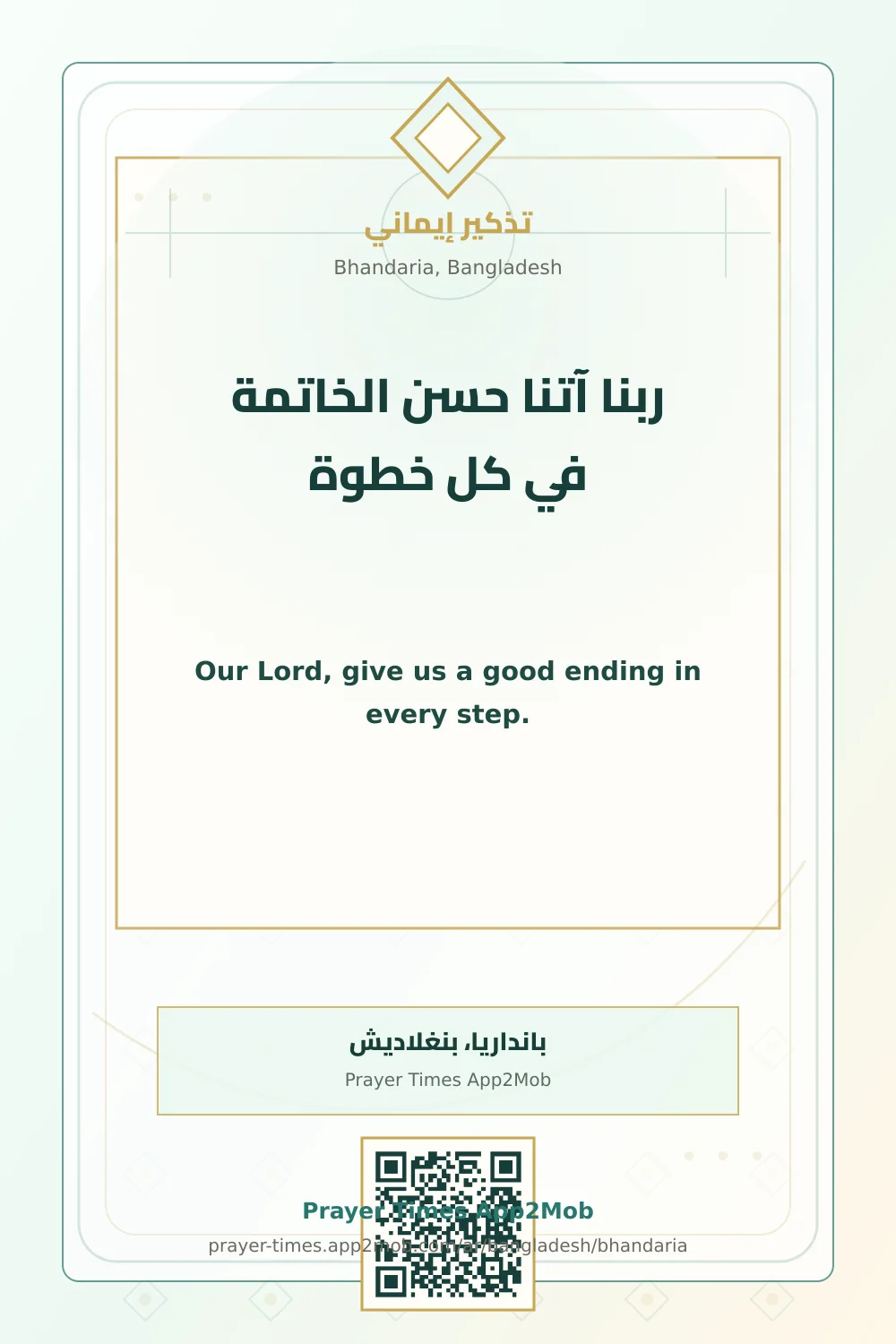 دعاء وذكر: ربنا آتنا حسن الخاتمة في كل خطوة، مع رابط مواقيت الصلاة في بانداريا، بنغلاديش.