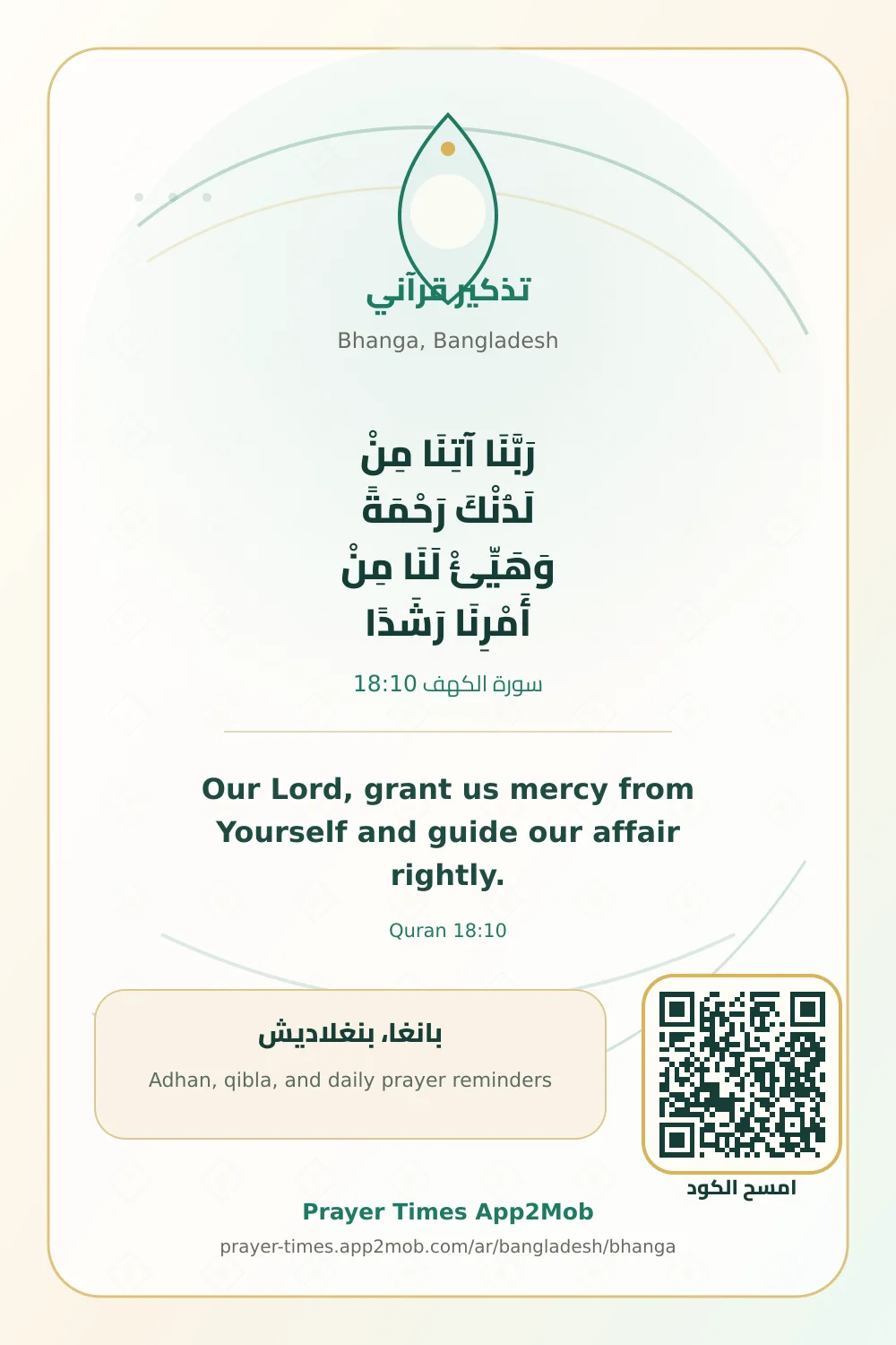 تذكير قرآني: رَبَّنَا آتِنَا مِنْ لَدُنْكَ رَحْمَةً وَهَيِّئْ لَنَا مِنْ أَمْرِنَا رَشَدًا، مع رابط مواقيت الصلاة في بانغا، بنغلاديش.