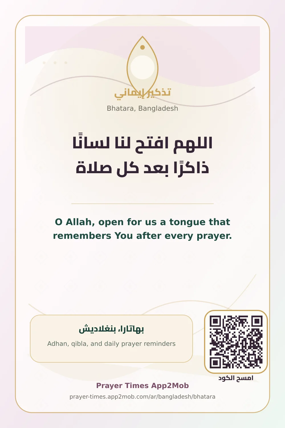 دعاء وذكر: اللهم افتح لنا لسانًا ذاكرًا بعد كل صلاة، مع رابط مواقيت الصلاة في بهاتارا، بنغلاديش.