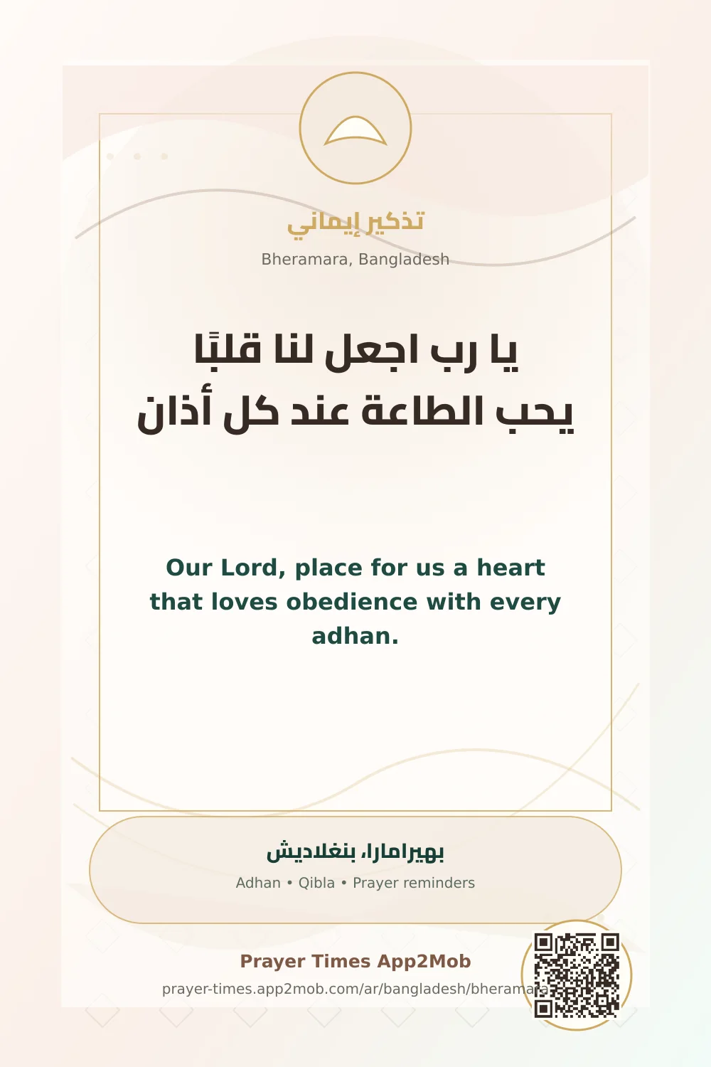 دعاء وذكر: يا رب اجعل لنا قلبًا يحب الطاعة عند كل أذان، مع رابط مواقيت الصلاة في بهيرامارا، بنغلاديش.