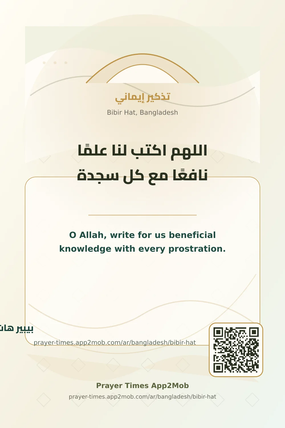 دعاء وذكر: اللهم اكتب لنا علمًا نافعًا مع كل سجدة، مع رابط مواقيت الصلاة في بيبير هات، بنغلاديش.