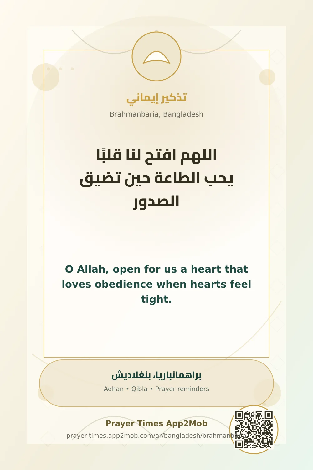 دعاء وذكر: اللهم افتح لنا قلبًا يحب الطاعة حين تضيق الصدور، مع رابط مواقيت الصلاة في براهمانباريا، بنغلاديش.
