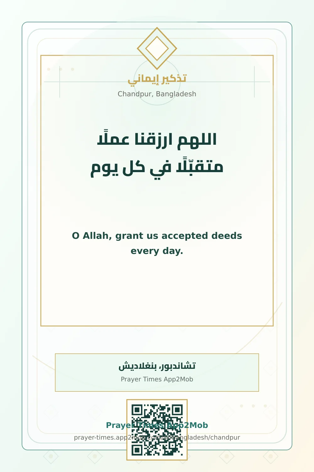 دعاء وذكر: اللهم ارزقنا عملًا متقبّلًا في كل يوم، مع رابط مواقيت الصلاة في تشاندبور، بنغلاديش.