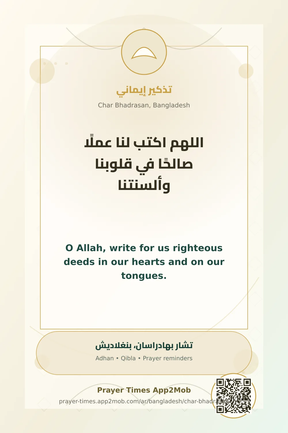 دعاء وذكر: اللهم اكتب لنا عملًا صالحًا في قلوبنا وألسنتنا، مع رابط مواقيت الصلاة في تشار بهادراسان، بنغلاديش.