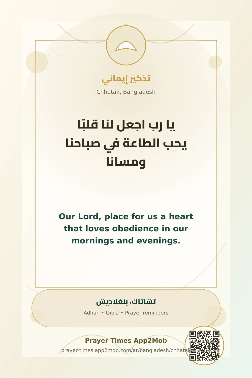دعاء وذكر: يا رب اجعل لنا قلبًا يحب الطاعة في صباحنا ومسانا، مع رابط مواقيت الصلاة في تشاتاك، بنغلاديش.